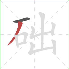 础的笔顺第2画：撇