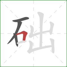 础的笔顺第4画：横折