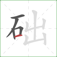 础的笔顺第5画：横