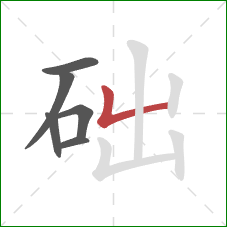 础的笔顺第6画：竖折/竖弯