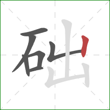 础的笔顺第7画：竖