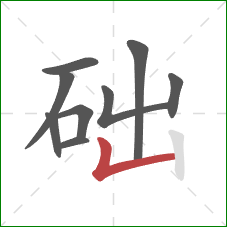 础的笔顺第9画：竖折/竖弯
