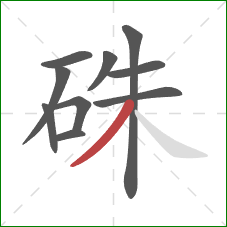 硃的笔顺第10画：撇