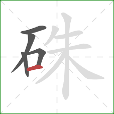 硃的笔顺第5画：横