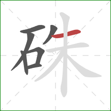 硃的笔顺第7画：横