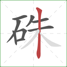 硃的笔顺第9画：竖