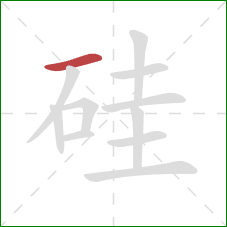 硅的笔顺第1画:横 硅的笔顺第1画:横