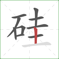 硅的笔顺第10画:竖 硅的笔顺第10画:竖