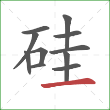 硅的笔顺第11画:横 硅的笔顺第11画:横