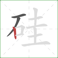 硅的笔顺第3画:竖 硅的笔顺第3画:竖