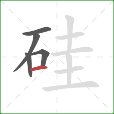 硅的笔顺第5画:横 硅的笔顺第5画:横