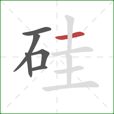 硅的笔顺第6画:横 硅的笔顺第6画:横