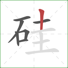 硅的笔顺第7画:竖 硅的笔顺第7画:竖