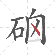 硇的笔顺第10画:点 硇的笔顺第10画:点