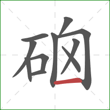 硇的笔顺第11画:横 硇的笔顺第11画:横