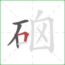 硇的笔顺第4画:横折 硇的笔顺第4画:横折