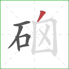 硇的笔顺第6画:撇 硇的笔顺第6画:撇