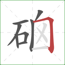 硇的笔顺第8画:横折 硇的笔顺第8画:横折