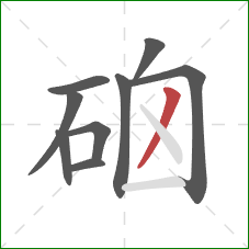 硇的笔顺第9画:撇 硇的笔顺第9画:撇