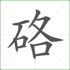 硌的部首 硌的部首