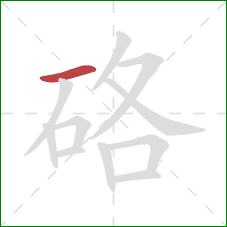 硌的笔顺第1画:横 硌的笔顺第1画:横