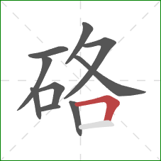 硌的笔顺第10画:横折 硌的笔顺第10画:横折