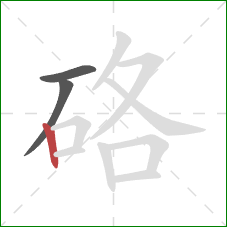 硌的笔顺第3画:竖 硌的笔顺第3画:竖