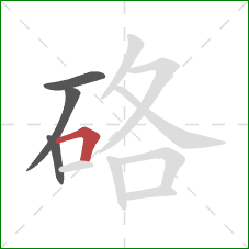 硌的笔顺第4画:横折 硌的笔顺第4画:横折