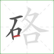 硌的笔顺第5画:横 硌的笔顺第5画:横