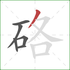 硌的笔顺第6画:撇 硌的笔顺第6画:撇