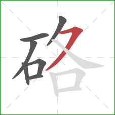 硌的笔顺第7画:横撇 硌的笔顺第7画:横撇