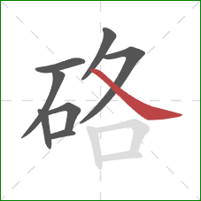 硌的笔顺第8画:捺 硌的笔顺第8画:捺