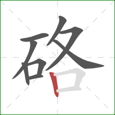 硌的笔顺第9画:竖 硌的笔顺第9画:竖