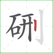 硎的笔顺第10画：竖