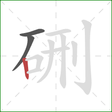硎的笔顺第3画：竖