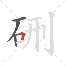 硎的笔顺第4画：横折
