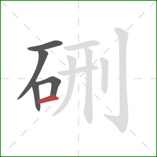 硎的笔顺第5画：横