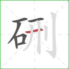 硎的笔顺第7画：横