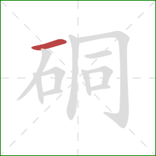 硐的笔顺第1画：横