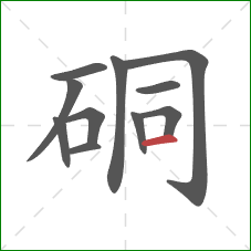硐的笔顺第11画：横