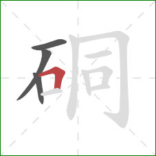 硐的笔顺第4画：横折