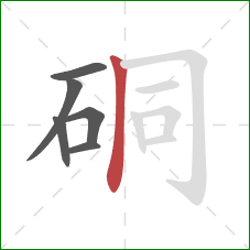 硐的笔顺第6画：竖