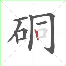 硐的笔顺第9画：竖