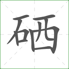 硒的部首 硒的部首