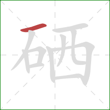 硒的笔顺第1画:横 硒的笔顺第1画:横