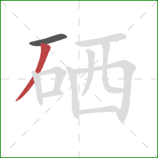 硒的笔顺第2画:撇 硒的笔顺第2画:撇