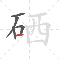 硒的笔顺第5画:横 硒的笔顺第5画:横