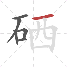 硒的笔顺第6画:横 硒的笔顺第6画:横