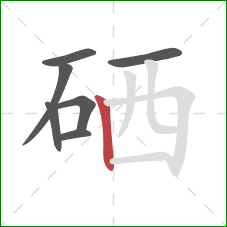 硒的笔顺第7画:竖 硒的笔顺第7画:竖