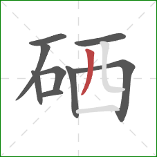 硒的笔顺第9画:撇 硒的笔顺第9画:撇